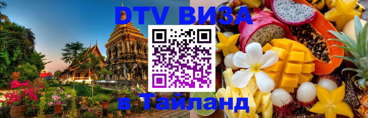 Цены на DTV визу в Таиланд — пакеты услуг, достаточно даже паспорта - Тбилиси  07.12.2025 