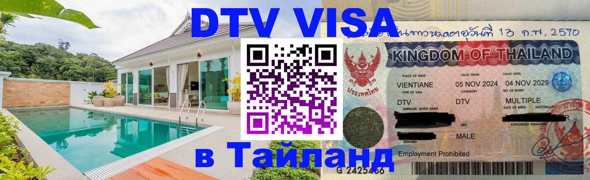 VISA в Тайланд для удалёнщиков 