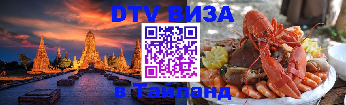 DTV Visa Thailand — прайс и условия, виза без дополнительных документов - Тбилиси 